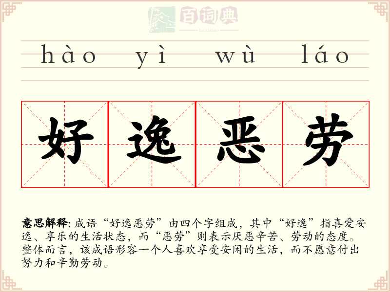 好逸恶劳
