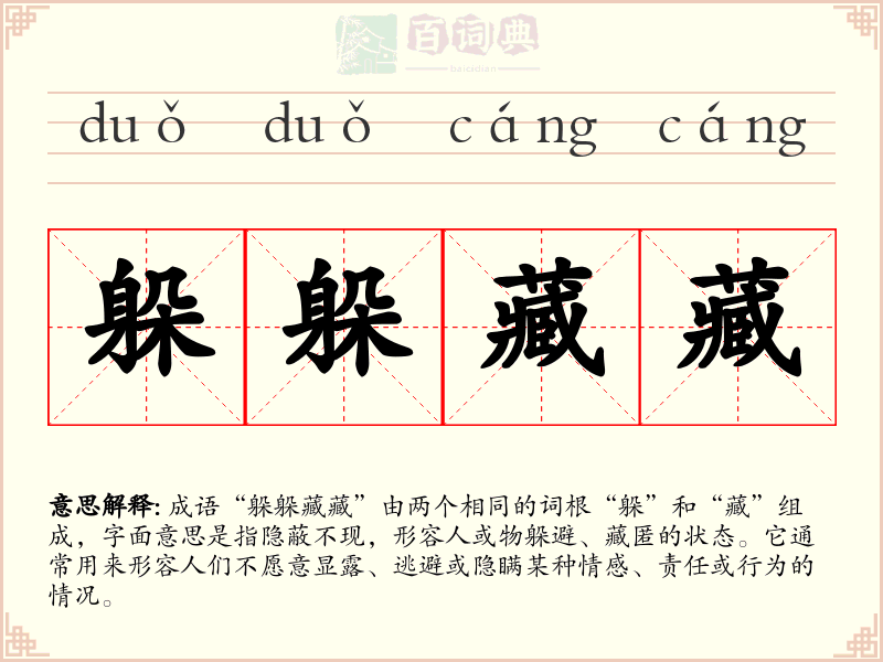 躲躲藏藏