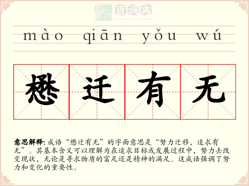 懋迁有无