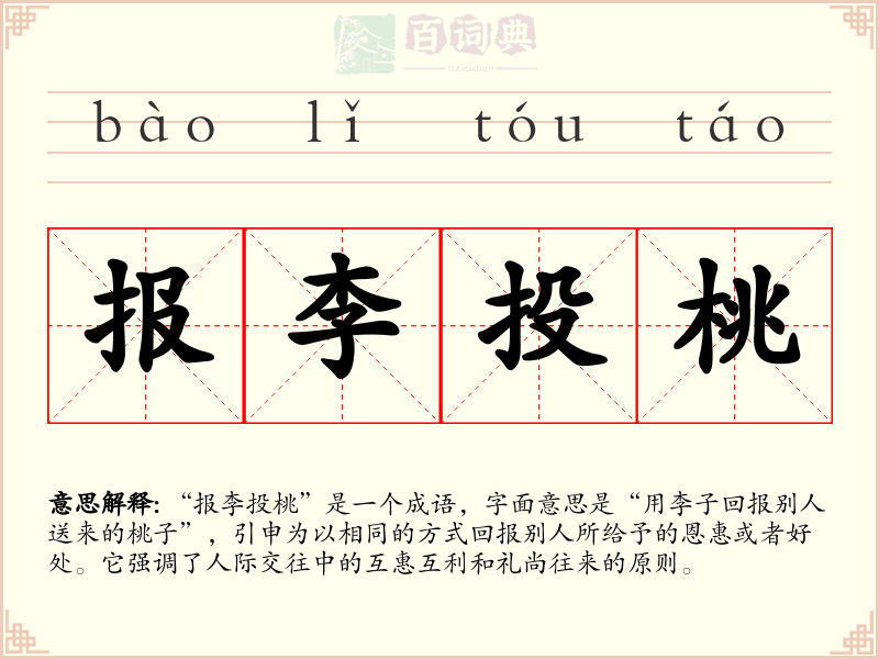 报李投桃