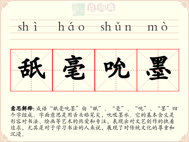 舐毫吮墨