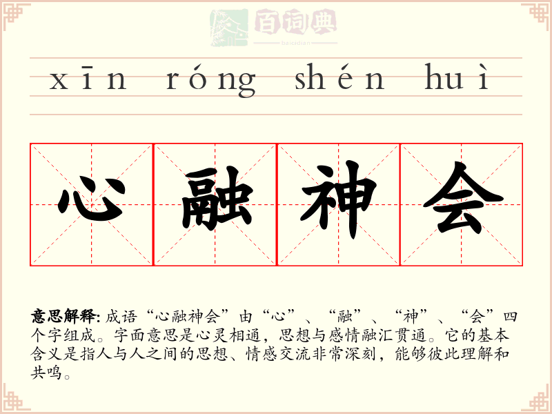 心融神会
