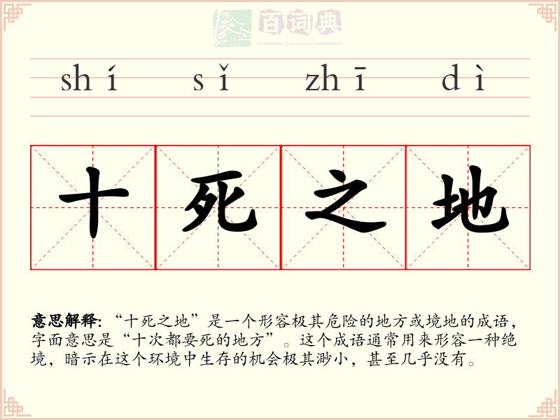 十死之地
