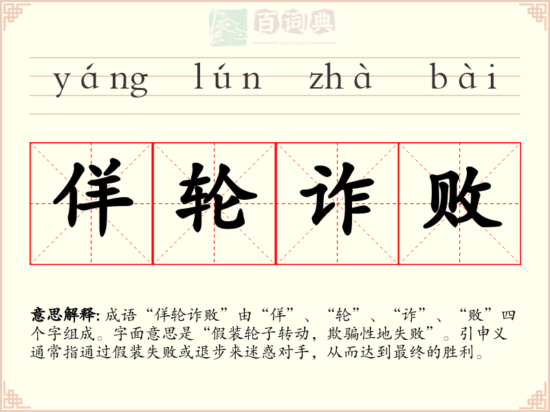 佯轮诈败