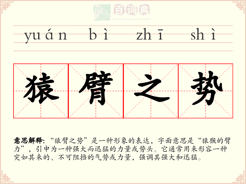 猿臂之势