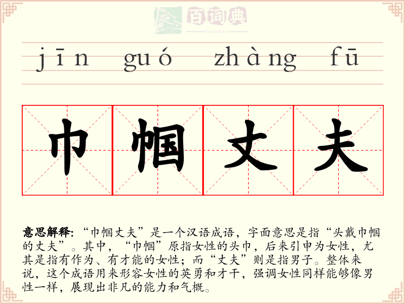巾帼丈夫