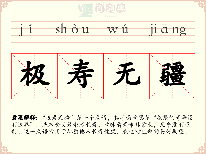 极寿无疆