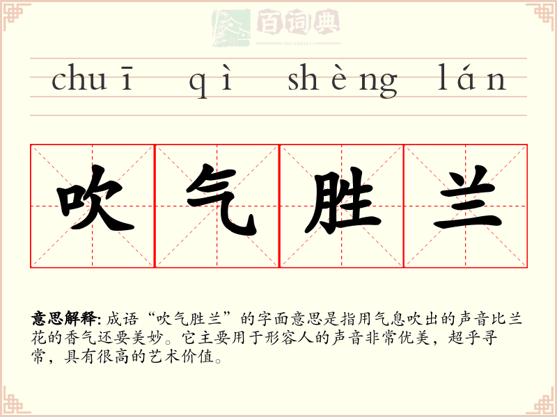 吹气胜兰