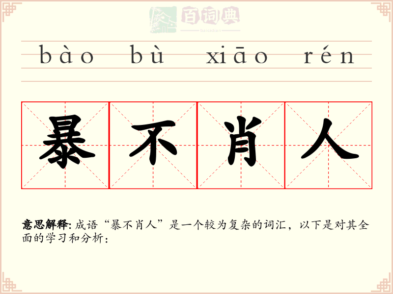 暴不肖人
