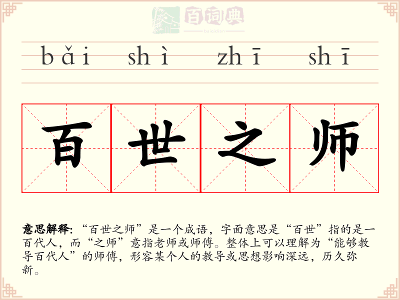 百世之师