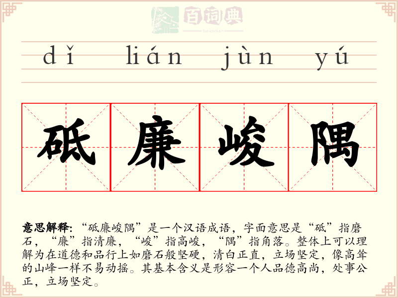 砥廉峻隅