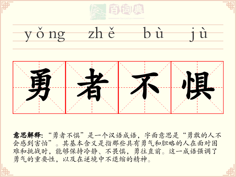 勇者不惧