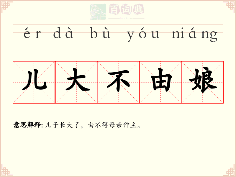 儿大不由娘