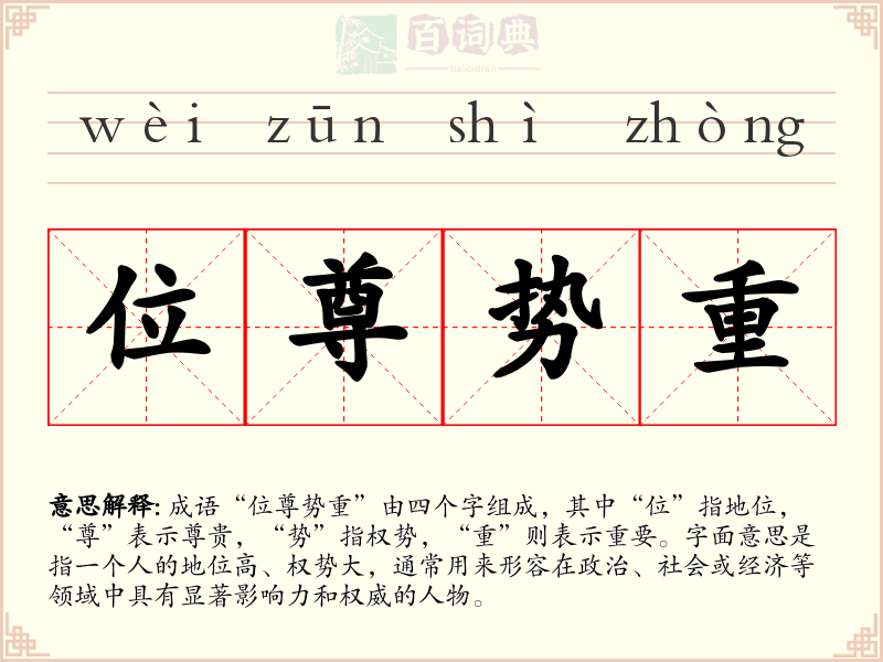 位尊势重