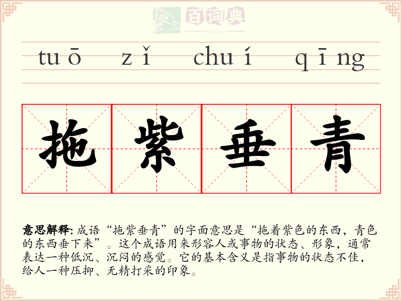 拖紫垂青