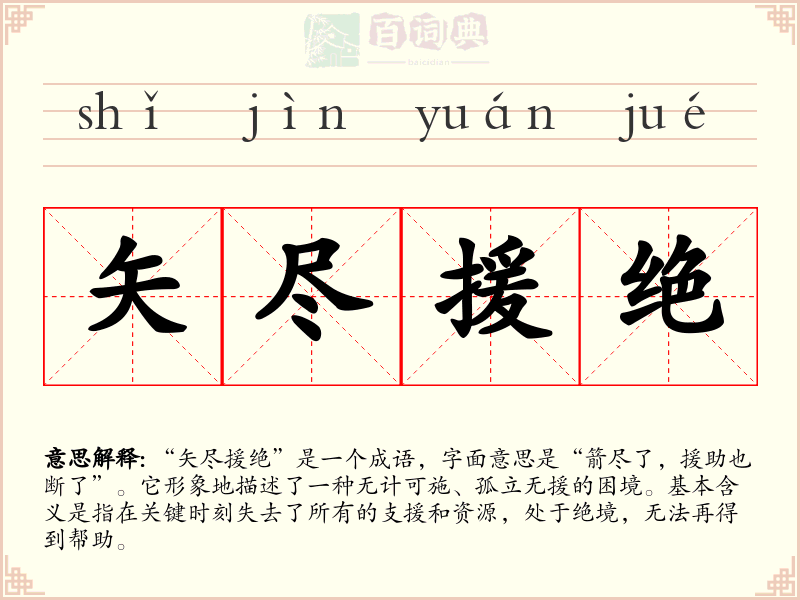 矢尽援绝