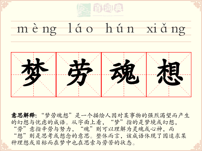 梦劳魂想