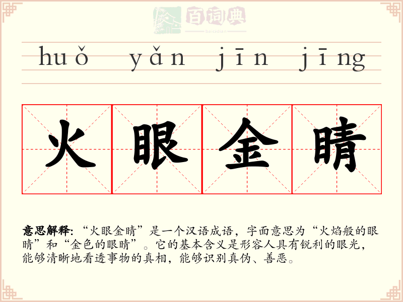 火眼金睛