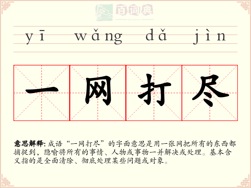 一网打尽