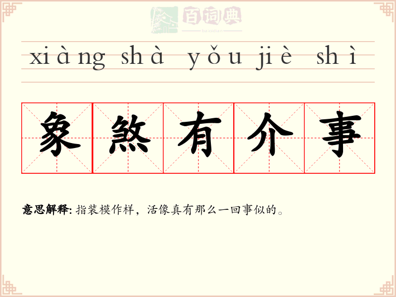 象煞有介事