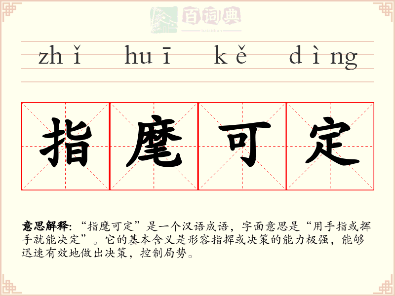 指麾可定