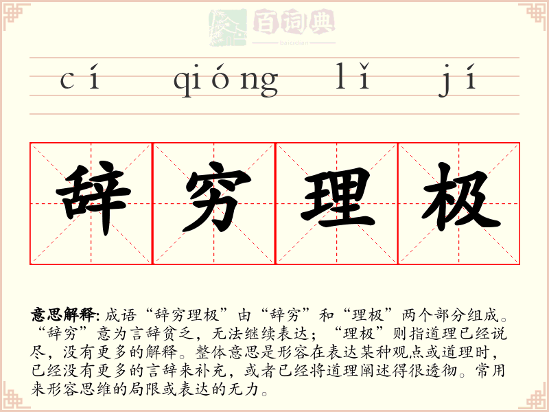 辞穷理极