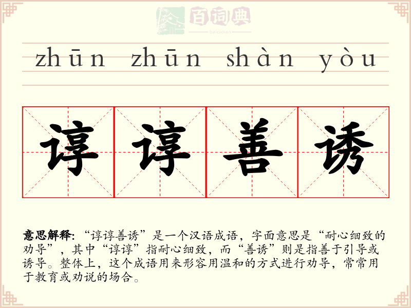 谆谆善诱