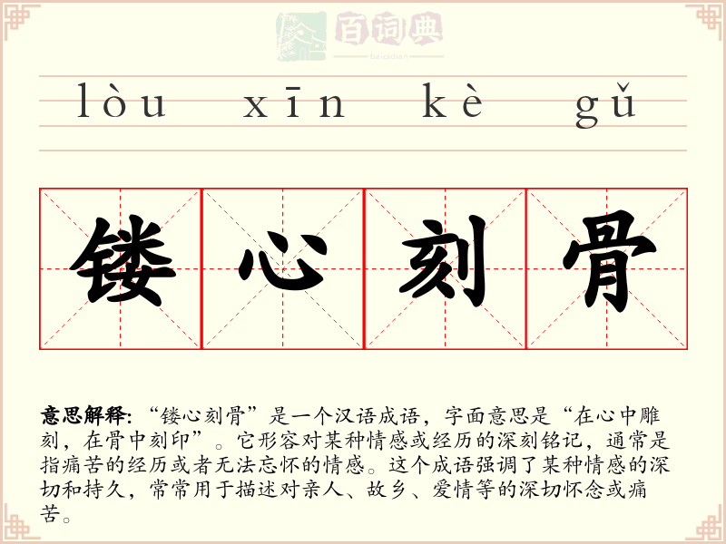 镂心刻骨
