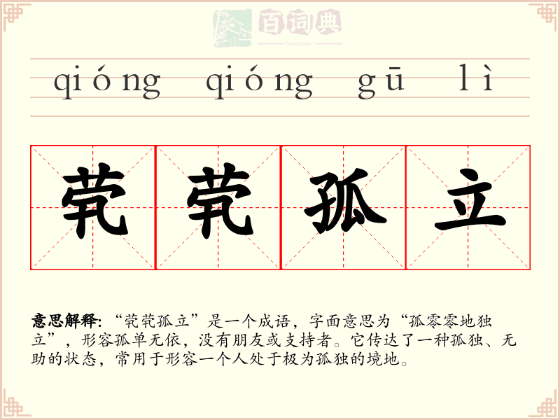 茕茕孤立