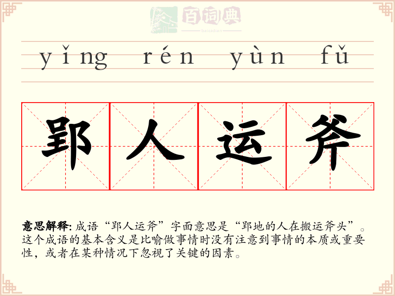 郢人运斧
