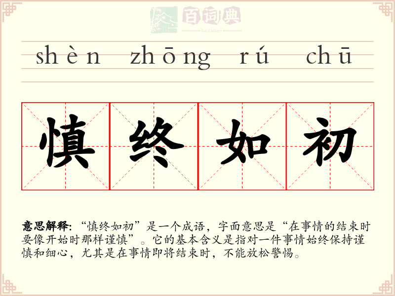 慎终如初