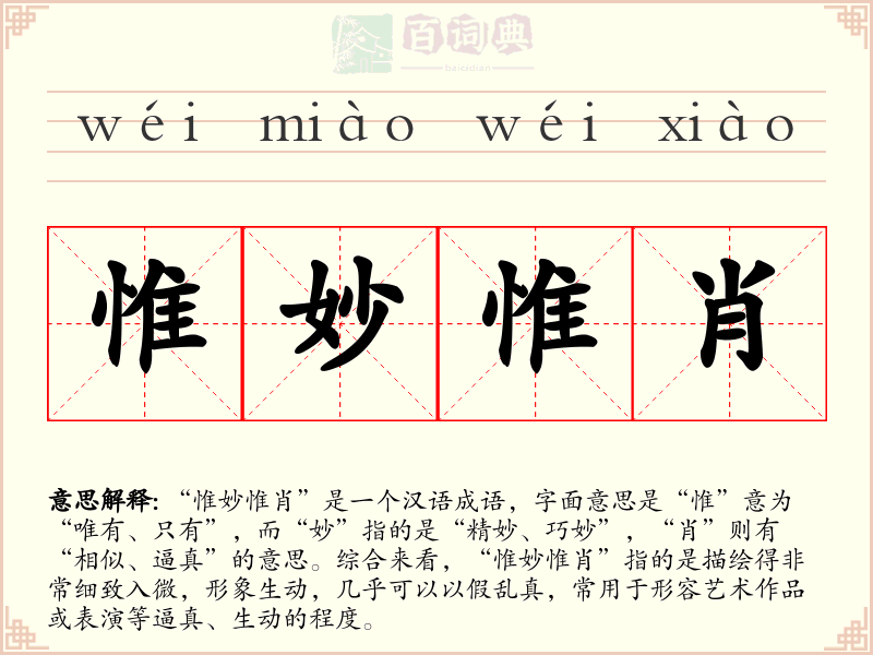 惟妙惟肖