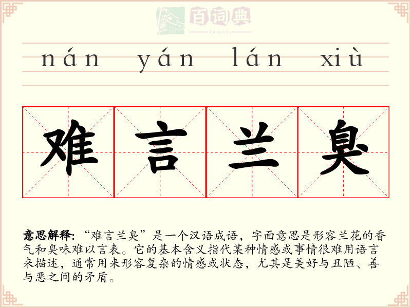 难言兰臭