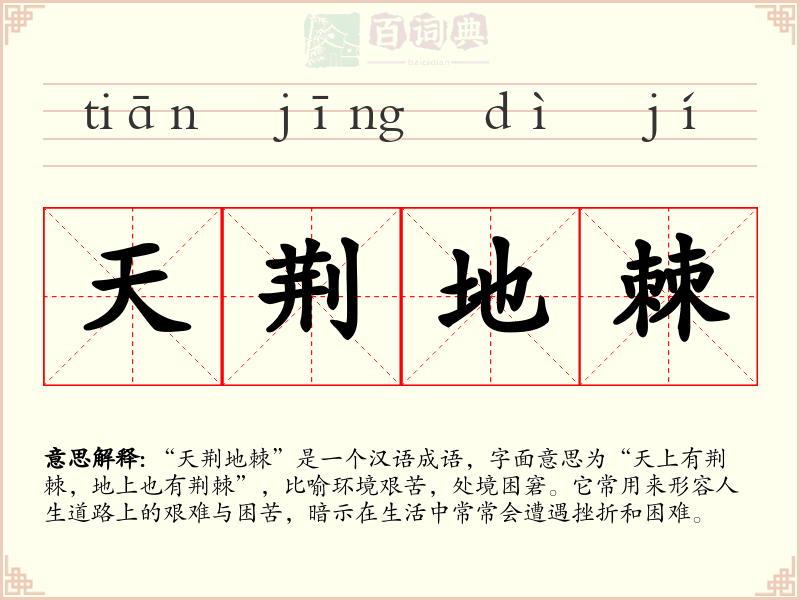 天荆地棘