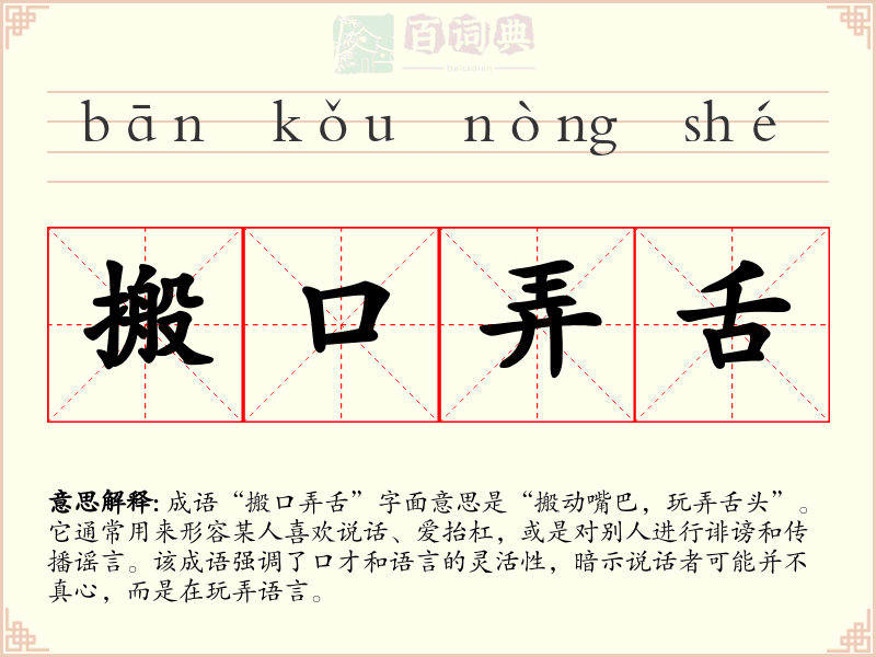 搬口弄舌