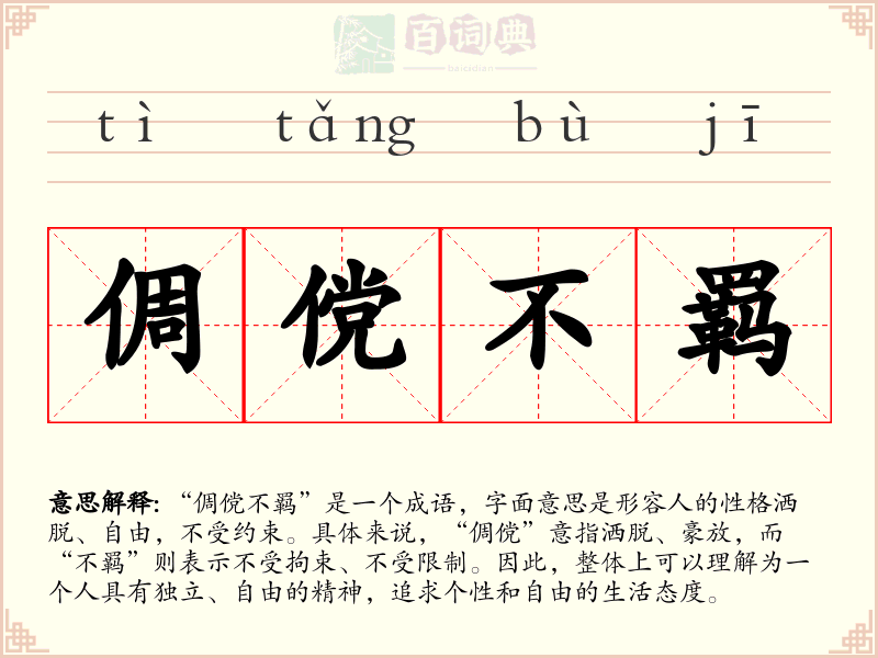 倜傥不羁