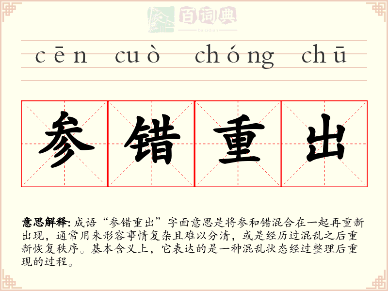 参错重出