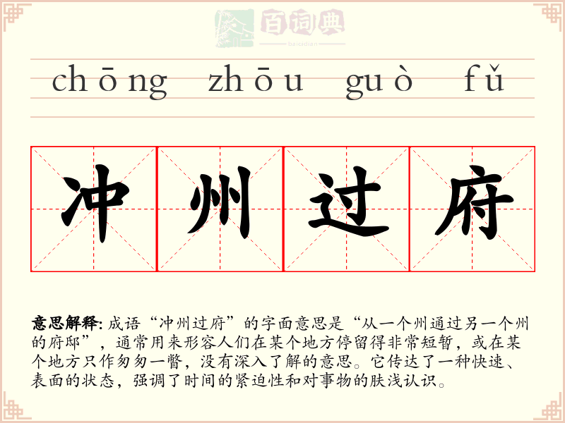 冲州过府