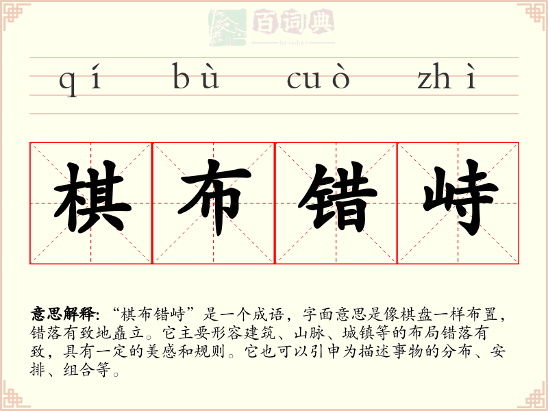 棋布错峙