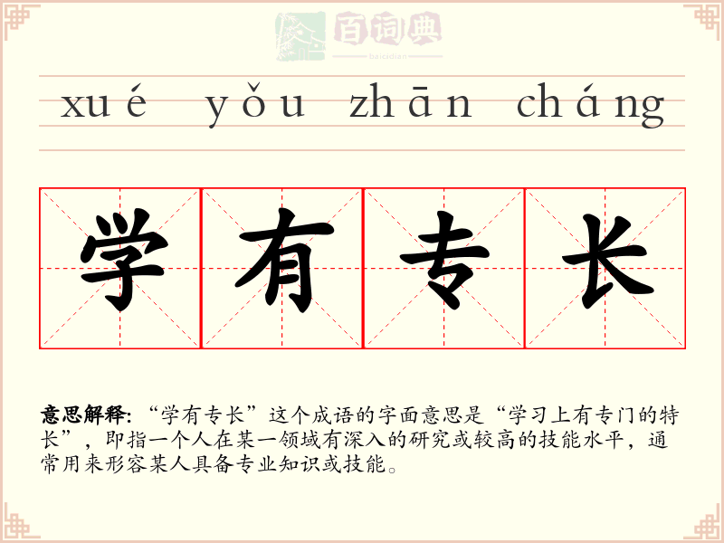 学有专长
