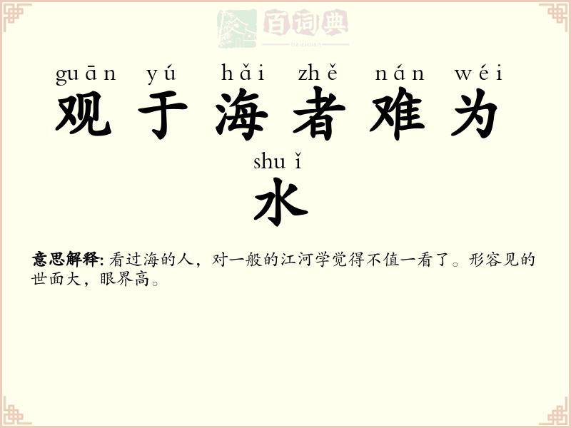 观于海者难为水