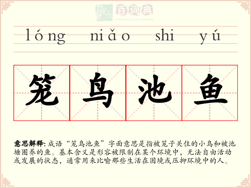 笼鸟池鱼