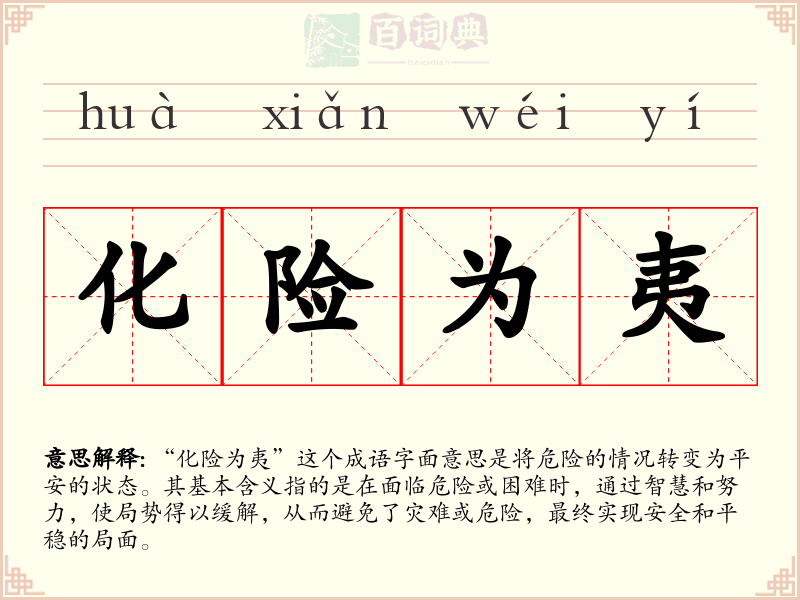 化险为夷
