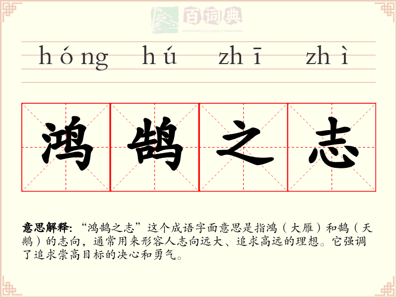 鸿鹄之志
