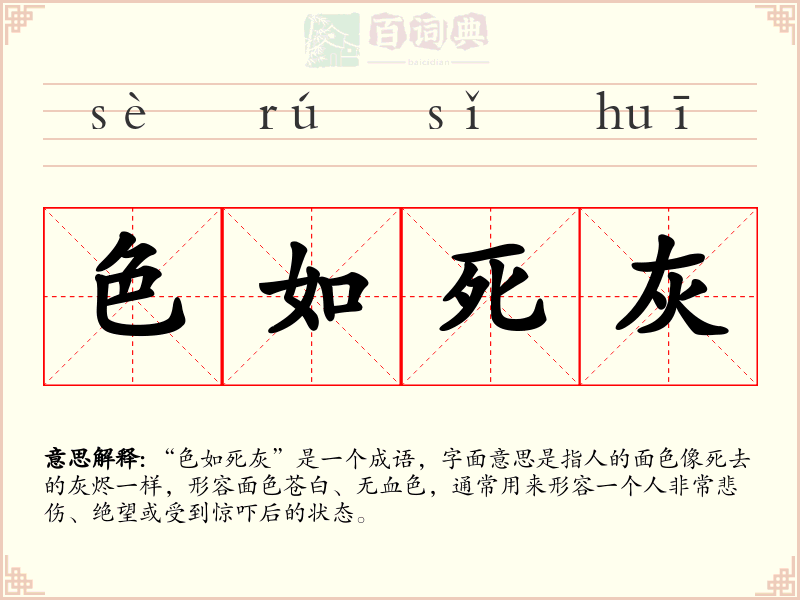色如死灰