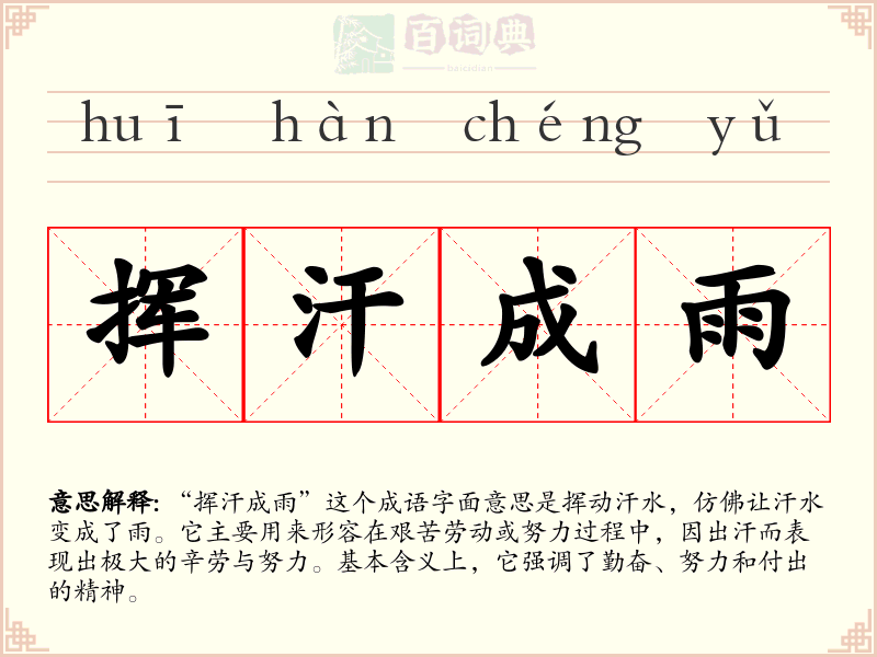 挥汗成雨