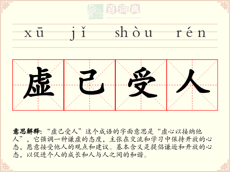 虚己受人