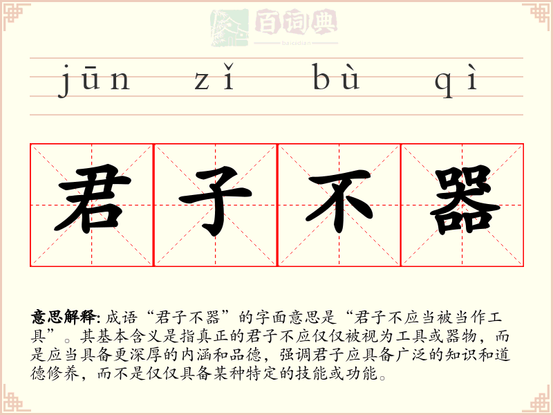 君子不器
