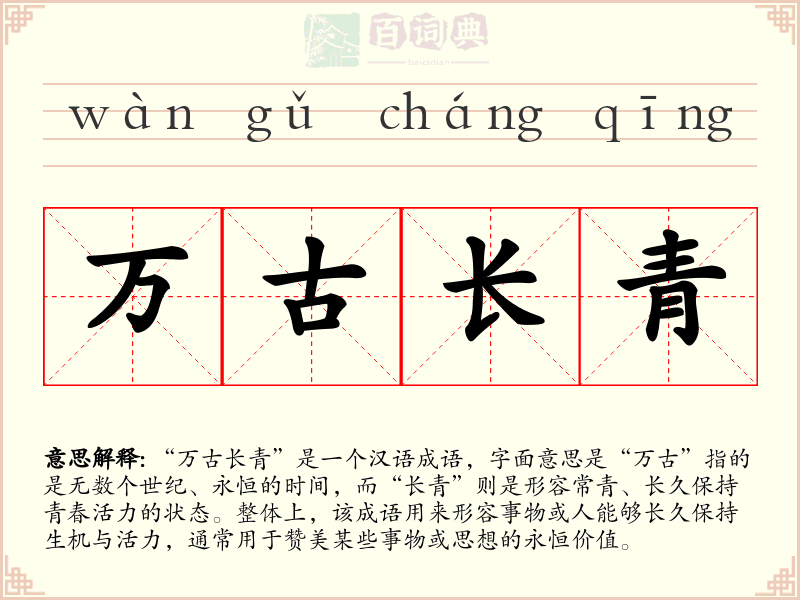 万古长青