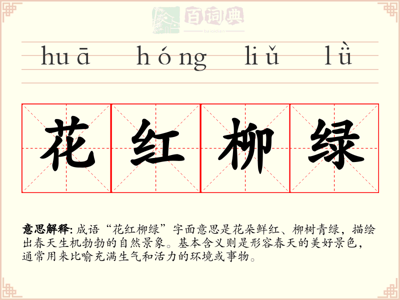 花红柳绿